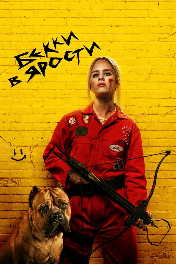 Бекки в ярости (2023) - смотреть онлайн